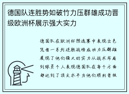 德国队连胜势如破竹力压群雄成功晋级欧洲杯展示强大实力