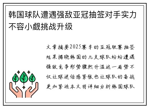 韩国球队遭遇强敌亚冠抽签对手实力不容小觑挑战升级