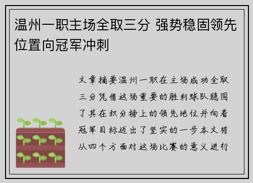 温州一职主场全取三分 强势稳固领先位置向冠军冲刺