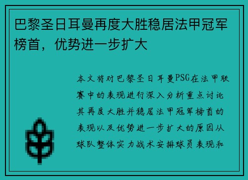 巴黎圣日耳曼再度大胜稳居法甲冠军榜首，优势进一步扩大