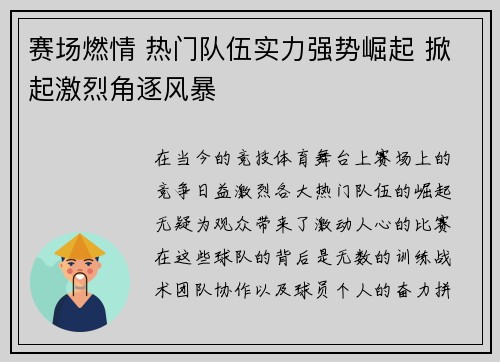 赛场燃情 热门队伍实力强势崛起 掀起激烈角逐风暴