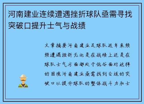 河南建业连续遭遇挫折球队亟需寻找突破口提升士气与战绩