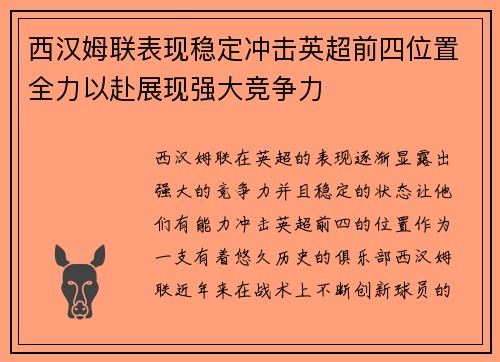 西汉姆联表现稳定冲击英超前四位置全力以赴展现强大竞争力