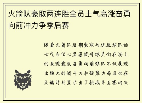 火箭队豪取两连胜全员士气高涨奋勇向前冲力争季后赛