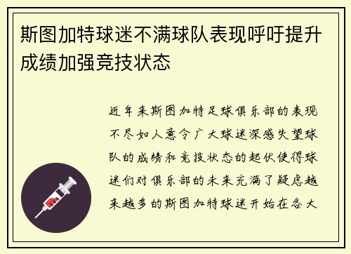 斯图加特球迷不满球队表现呼吁提升成绩加强竞技状态