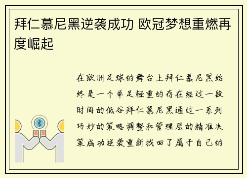 拜仁慕尼黑逆袭成功 欧冠梦想重燃再度崛起