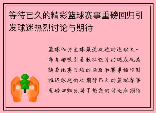 等待已久的精彩篮球赛事重磅回归引发球迷热烈讨论与期待