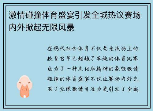 激情碰撞体育盛宴引发全城热议赛场内外掀起无限风暴