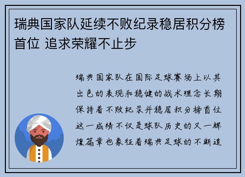 瑞典国家队延续不败纪录稳居积分榜首位 追求荣耀不止步