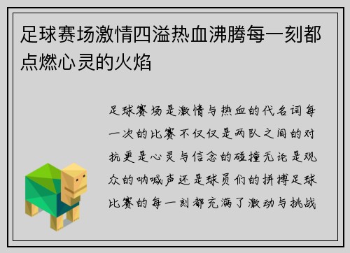 足球赛场激情四溢热血沸腾每一刻都点燃心灵的火焰