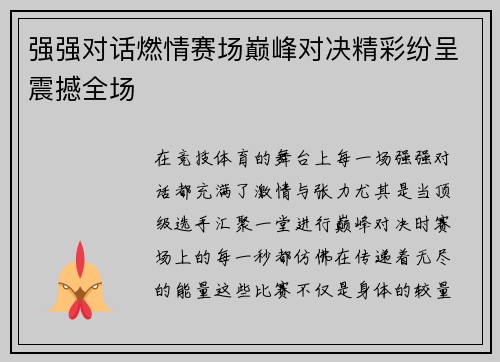 强强对话燃情赛场巅峰对决精彩纷呈震撼全场