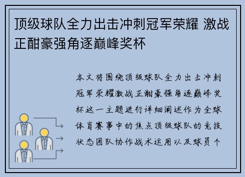 顶级球队全力出击冲刺冠军荣耀 激战正酣豪强角逐巅峰奖杯